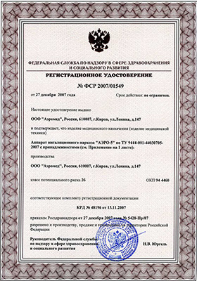 Регистрационное удостоверение аппарата ингаляционного наркоза «АЭРО-5»