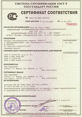 Сертификат соответствия аппарата ингаляционного наркоза «АЭРО-5»